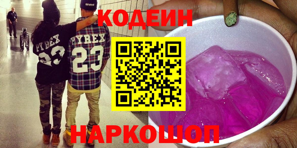 Кодеин Purple Drank  Вход с VPN  Канаш  Codein Purple Drank 